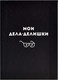 Миниатюра изображения товара Записная книжка Феникс+ Дела-делишки / 61703