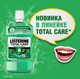 Миниатюра изображения товара Ополаскиватель для полости рта Listerine Total Care Защита десен (250мл)