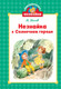 Миниатюра изображения товара Книга Махаон Незнайка в Солнечном городе, твердая обложка (Носов Николай)