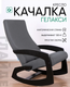 Миниатюра изображения товара Кресло-качалка Glider Гелакси М (темно-серый/венге)
