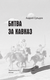 Миниатюра изображения товара Книга АСТ Битва за Кавказ, твердая обложка (Сульдин Андрей)