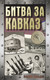 Миниатюра изображения товара Книга АСТ Битва за Кавказ, твердая обложка (Сульдин Андрей)