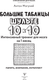 Миниатюра изображения товара Книга АСТ Большие таблицы Шульте 10x10, мягкая обложка (Могучий Антон)