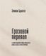 Миниатюра изображения товара Книга АСТ Грозовой перевал, твердая обложка (Бронте Эмили)