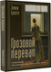 Миниатюра изображения товара Книга АСТ Грозовой перевал, твердая обложка (Бронте Эмили)