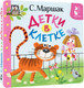 Миниатюра изображения товара Книга АСТ Детки в клетке, твердая обложка (Маршак Самуил)