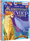 Художественная книга АСТ Животные-супергерои, твердая обложка (Чупин Андрей) — фото 5