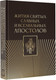 Миниатюра изображения товара Книга АСТ Жития святых славных и всехвальных апостолов, твердая обложка