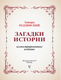 Миниатюра изображения товара Книга АСТ Загадки истории, твердая обложка (Радзинский Эдвард)