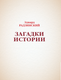 Миниатюра изображения товара Книга АСТ Загадки истории, твердая обложка (Радзинский Эдвард)