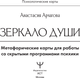 Миниатюра изображения товара Гадальные карты АСТ Зеркало души. Метафорические карты (Арчагова Анастасия 9785171630096)