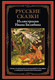 Миниатюра изображения товара Художественная книга СЗКЭО Русские сказки. Иллюстрации Ивана Билибина, твердая обложка