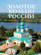 Миниатюра изображения товара Книга АСТ Золотое кольцо России, твердая обложка