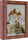 Миниатюра изображения товара Книга АСТ Золотое кольцо России. Футляр, твердая обложка