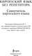 Миниатюра изображения товара Учебное пособие АСТ Киргизский язык без репетит., мягкая обложка (Хулхачиева-Байтерекова Женишкуль)