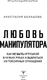 Миниатюра изображения товара Книга АСТ Любовь манипулятора, твердая обложка (Балашова Анастасия)