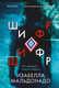 Миниатюра изображения товара Книга Inspiria Шифр, мягкая обложка (Мальдонадо Изабелла)