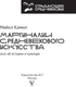 Миниатюра изображения товара Книга АСТ Маргиналии средневекового искусства, твердая обложка (Камил Майкл)