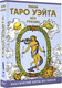 Миниатюра изображения товара Гадальные карты АСТ Мини Таро Уэйта без границ (Уэйт Артур 9785171650988)