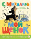Миниатюра изображения товара Книга АСТ Мой щенок, твердая обложка (Михалков Сергей)