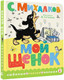 Миниатюра изображения товара Книга АСТ Мой щенок, твердая обложка (Михалков Сергей)