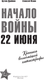 Миниатюра изображения товара Книга АСТ Начало войны. 22 июня, мягкая обложка (Драбкин Артем, Исаев Алексей)