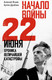 Миниатюра изображения товара Книга АСТ Начало войны. 22 июня, мягкая обложка (Драбкин Артем, Исаев Алексей)