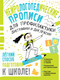 Миниатюра изображения товара Развивающая книга АСТ Нейрологопедические прописи для профил. дисграф. и дислек. (Звонцова Ольга)