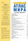 Миниатюра изображения товара Атлас АСТ Новейший атлас мира. Крупнее обычного М (9785171683382)