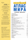 Миниатюра изображения товара Атлас АСТ Новейший атлас мира. Крупнее обычного Т (9785171683375)