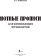 Миниатюра изображения товара Пропись АСТ Нотные прописи для начинающих музыкантов, мягкая обложка (Ремизова Эмилия)