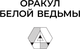 Миниатюра изображения товара Гадальные карты АСТ Оракул Белой Ведьмы (Шилина Татьяна 9785171589387)