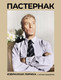 Миниатюра изображения товара Книга АСТ Пастернак. Избранная лирика с иллюстрациями, твердая обложка (Пастернак Борис)