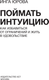 Миниатюра изображения товара Книга АСТ Поймать интуицию (Юрова Инга)