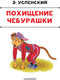 Миниатюра изображения товара Книга АСТ Похищение Чебурашки, твердая обложка (Успенский Эдуард)