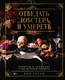 Миниатюра изображения товара Книга КоЛибри Отведать лобстера и умереть, твердая обложка (Бруни Эми, Тремейн Джюли)