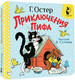 Миниатюра изображения товара Развивающая книга АСТ Приключения Пифа, твердая обложка (Остер Григорий)