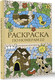 Миниатюра изображения товара Раскраска-антистресс АСТ Раскраска по номерам 2.0 (Василий Почкин 9785171486136)