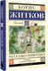 Миниатюра изображения товара Книга АСТ Рассказы о животных, твердая обложка (Житков Борис)