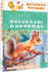 Миниатюра изображения товара Книга АСТ Рассказы о природе, твердая обложка (Бианки Виталий и др.)