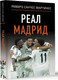 Миниатюра изображения товара Книга АСТ Реал Мадрид, твердая обложка (Мартинес Рамиро Санчес, Шляхов Андрей)