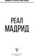 Миниатюра изображения товара Книга АСТ Реал Мадрид, твердая обложка (Мартинес Рамиро Санчес, Шляхов Андрей)