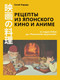 Миниатюра изображения товара Книга АСТ Рецепты из японского кино и аниме, твердая обложка (Харада Сатиё)