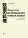 Миниатюра изображения товара Книга АСТ Рецепты из японского кино и аниме, твердая обложка (Харада Сатиё)