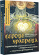 Миниатюра изображения товара Гадальные карты АСТ Сердце Храбреца. Метафорические карты (Субботина Дарья 9785171683979)