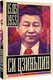 Миниатюра изображения товара Книга АСТ Си Цзиньпин, твердая обложка (Нечаев Сергей)