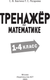 Миниатюра изображения товара Учебное пособие АСТ Тренажер по математике. 1-4 класс, мягкая обложка (Бахтина Светлана и др.)
