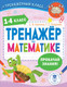 Миниатюра изображения товара Учебное пособие АСТ Тренажер по математике. 1-4 класс, мягкая обложка (Бахтина Светлана и др.)