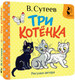 Миниатюра изображения товара Развивающая книга АСТ Три котенка, твердая обложка (Сутеев Владимир)