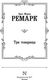 Миниатюра изображения товара Книга АСТ Три товарища, твердая обложка (Ремарк Эрих)